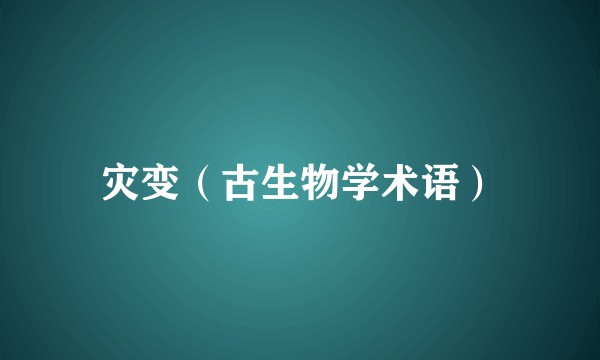 灾变（古生物学术语）