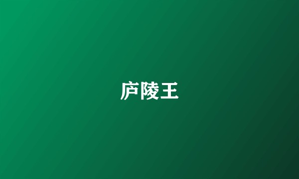 庐陵王