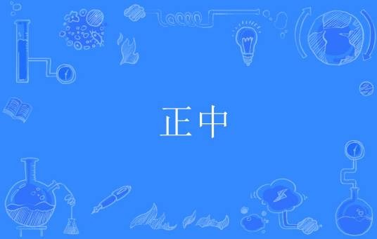 正中（汉语词语）