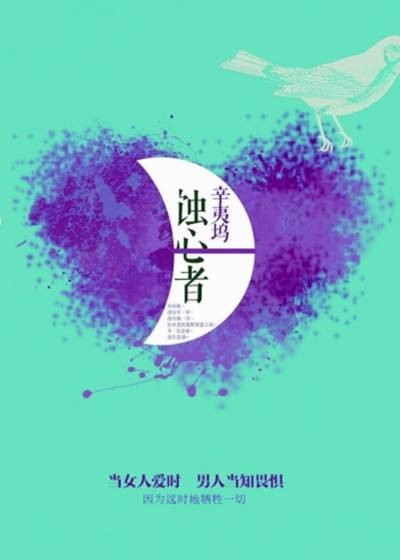 蚀心者（2014年百花洲文艺出版社出版的图书）