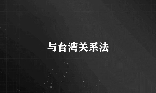 与台湾关系法