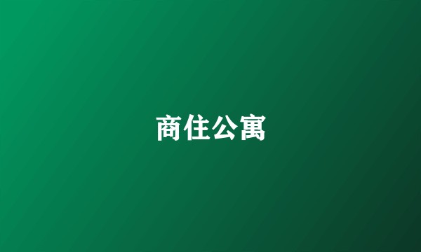 商住公寓