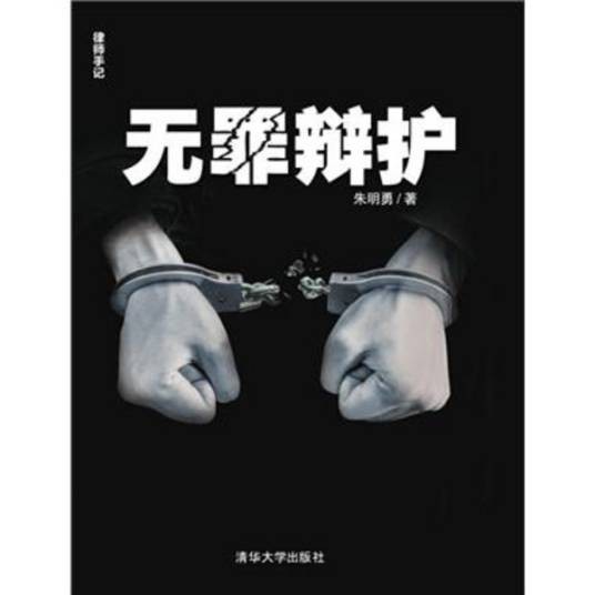 无罪辩护(被告人及其辩护人在庭审中为其作无罪的辩解)