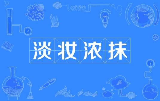 淡妆浓抹（汉语成语）