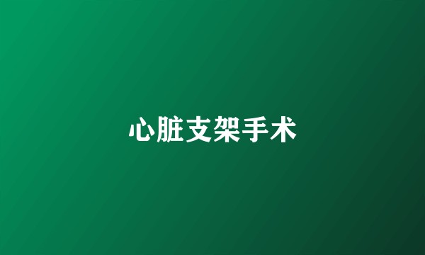 心脏支架手术