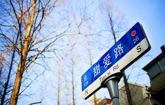 甜爱路（上海市虹口区道路）