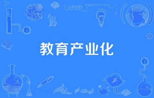 教育产业化