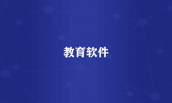 教育软件