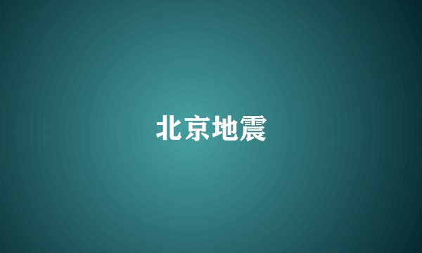 北京地震