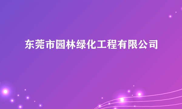 东莞市园林绿化工程有限公司