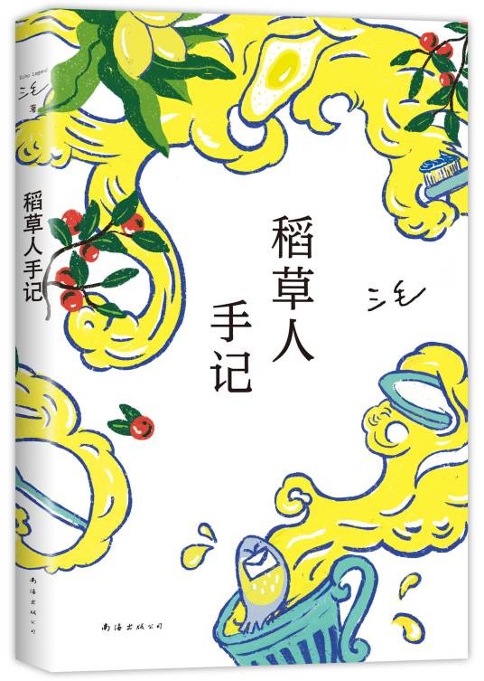 稻草人手记（2022年南海出版公司出版的三毛作品）