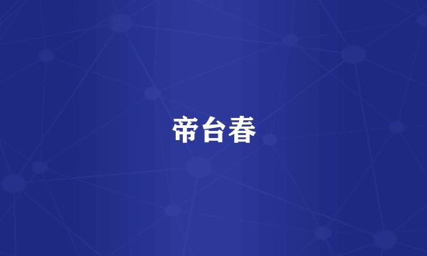 帝台春