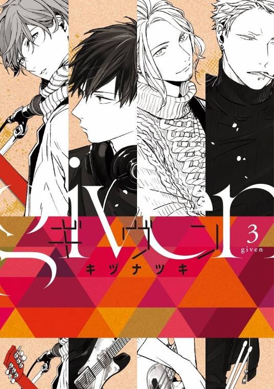 GIVEN（キヅナツキ著作的漫画）