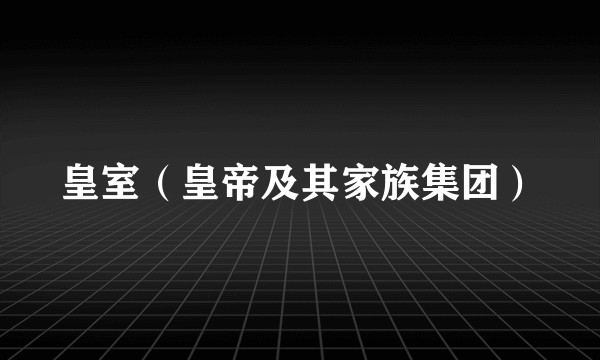 皇室（皇帝及其家族集团）