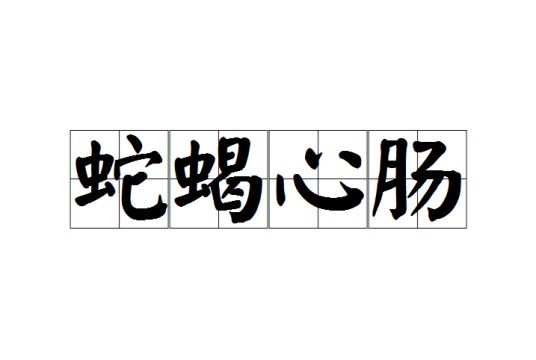 蛇蝎心肠（成语）