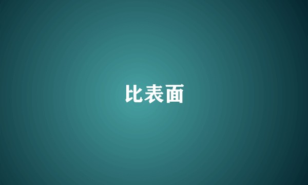 比表面