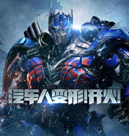 变形金刚（中国大陆2016年腾讯运营的第一人称射击游戏）
