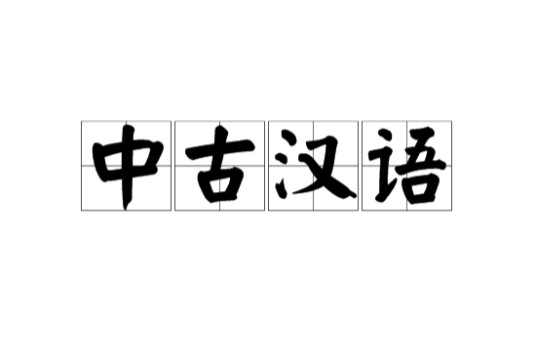 中古汉语