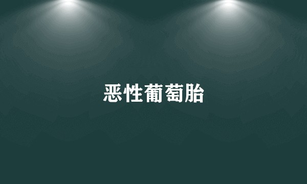恶性葡萄胎