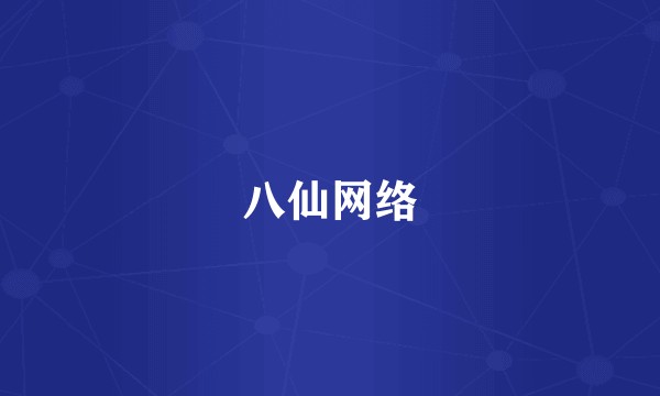 八仙网络