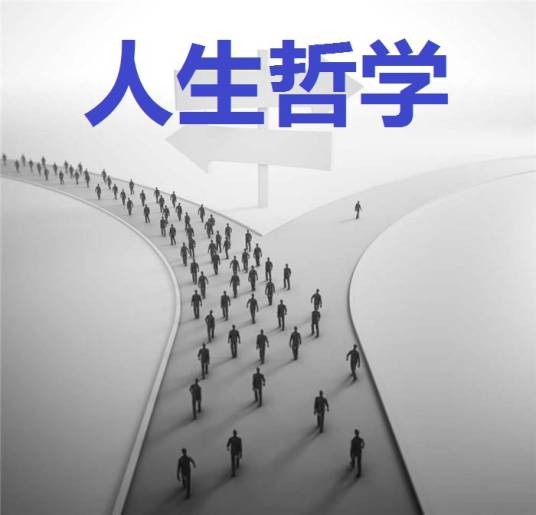 人生哲学（人生观理论表现形式）