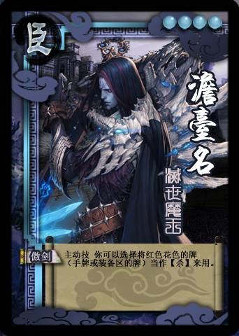 澹台名（腾讯游戏《英雄杀》中的武将）