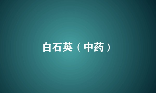 白石英（中药）