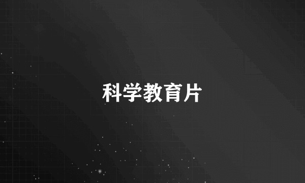 科学教育片