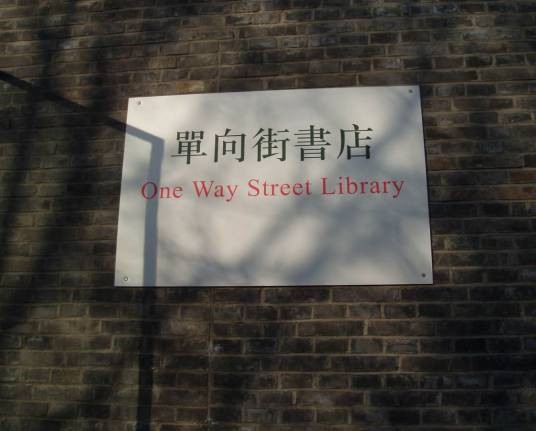 单向街书店