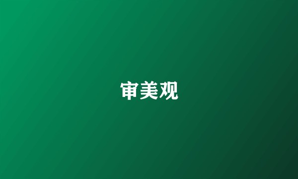 审美观