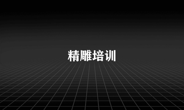 精雕培训