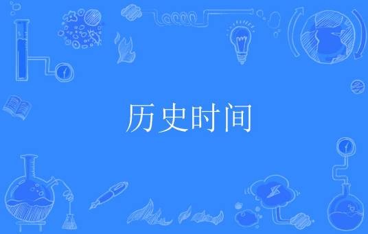 历史时间