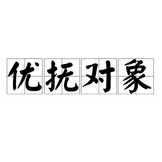 优抚对象