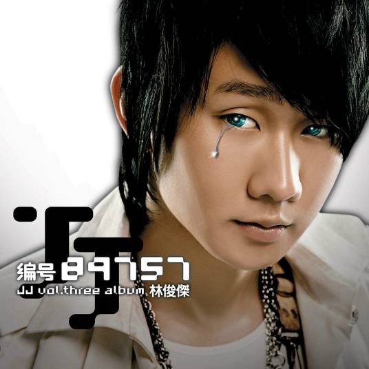 无尽的思念（林俊杰演唱歌曲）