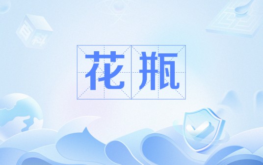 花瓶（网络用语）