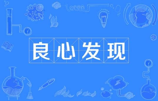 良心发现（成语）