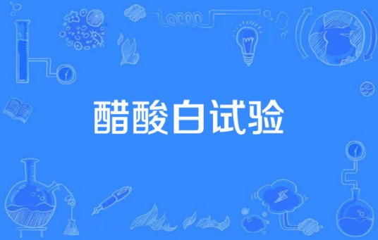 醋酸白试验