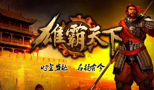 雄霸天下(2007年锦天科技开发游戏)