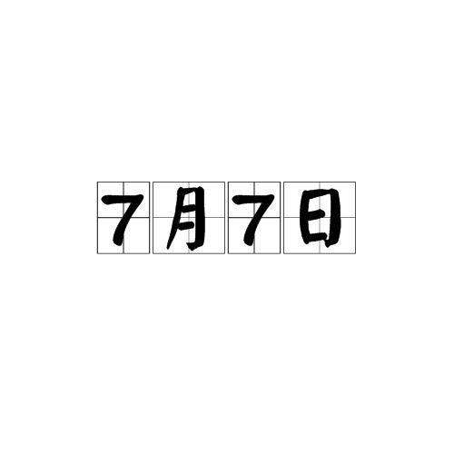 7月7日(日期)