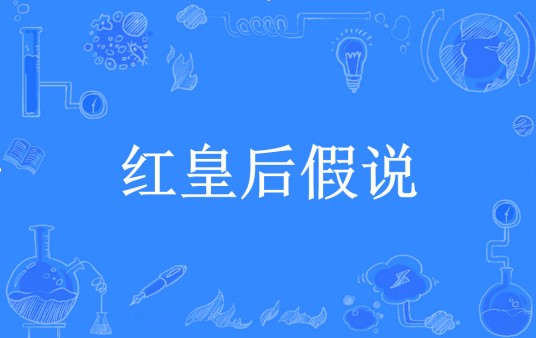 红皇后假说