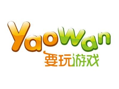 要玩