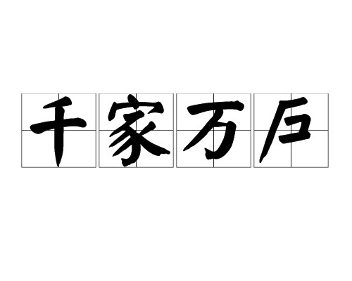 千家万户