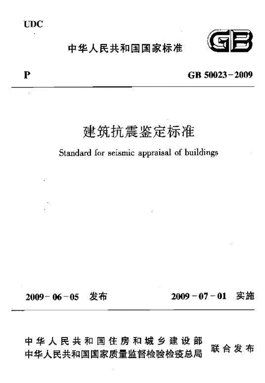 建筑抗震鉴定标准
