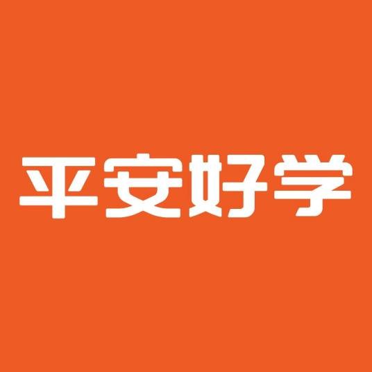 平安好学