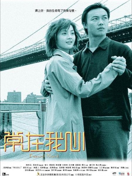 常在我心（马伟豪执导的爱情电影）
