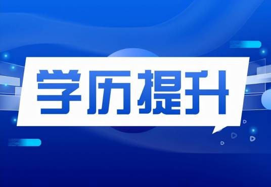 在职学历