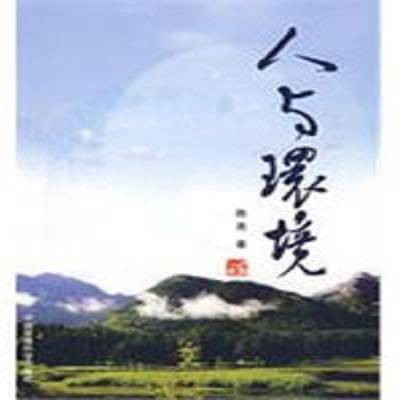 人与环境