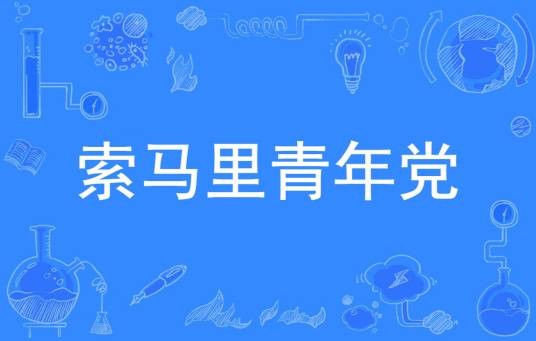 索马里青年党