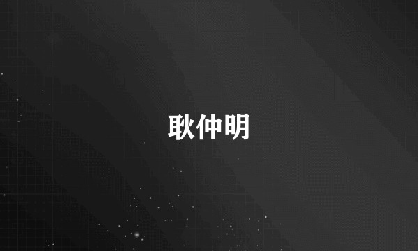 耿仲明