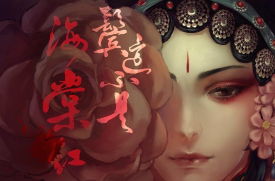 鬓边不是海棠红（水如天儿创作的民国类网络小说）